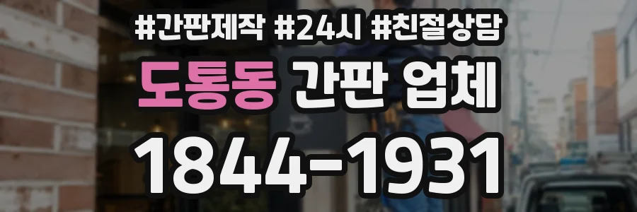 도통동 간판 업체