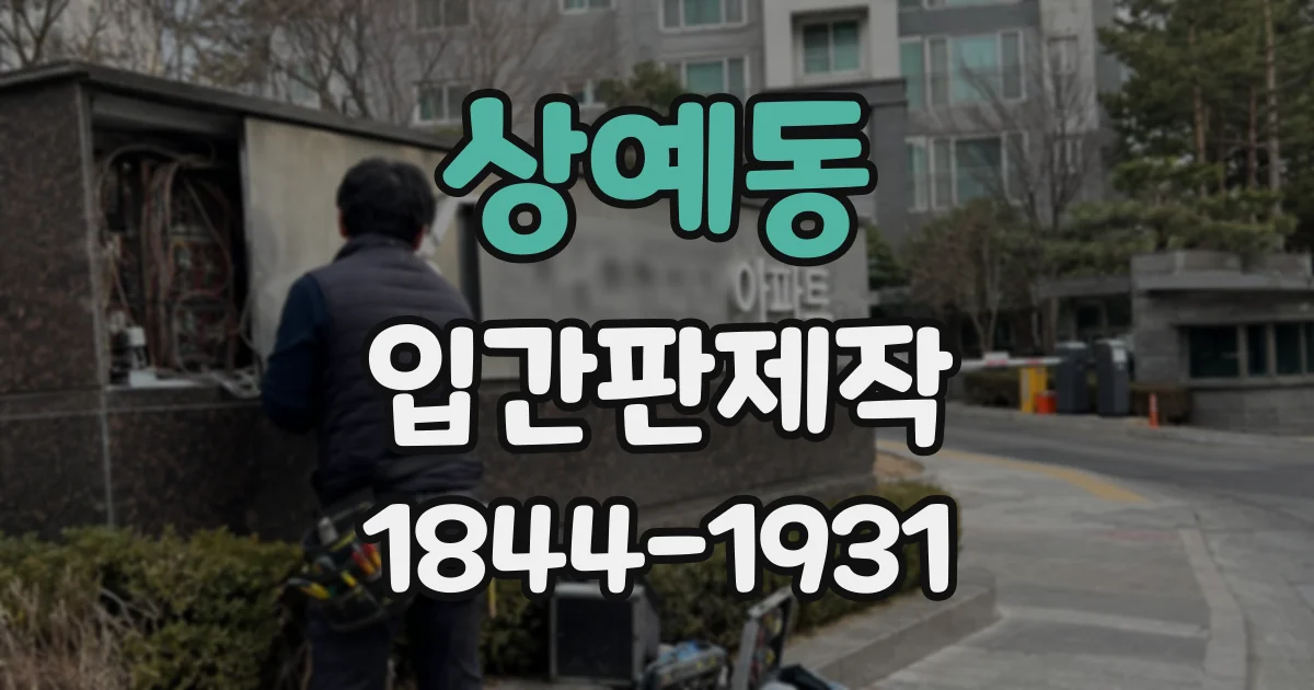 상예동 입간판제작
