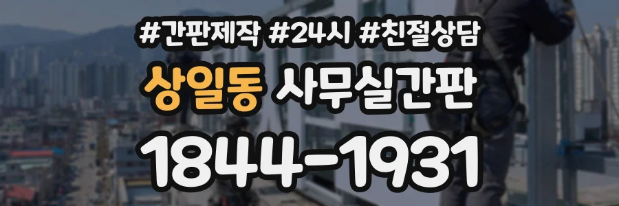 상일동 사무실간판 상담 전화 1844-1931
