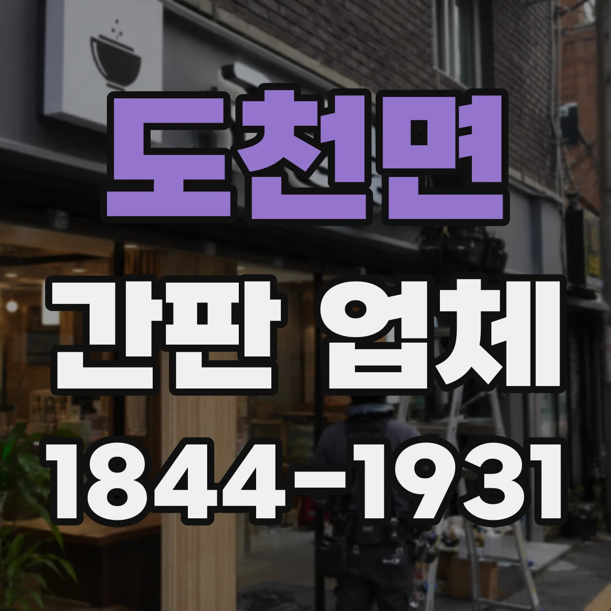 도천면 간판 업체