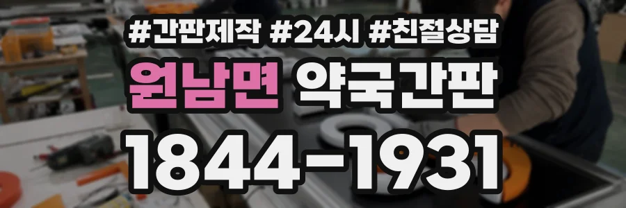 원남면 약국간판 상담 전화 1844-1931