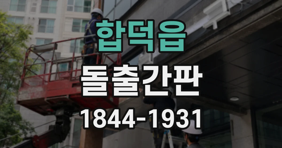 합덕읍 돌출간판
