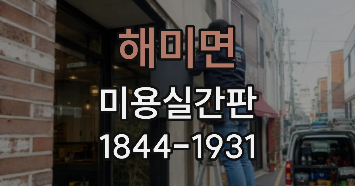 해미면 미용실간판