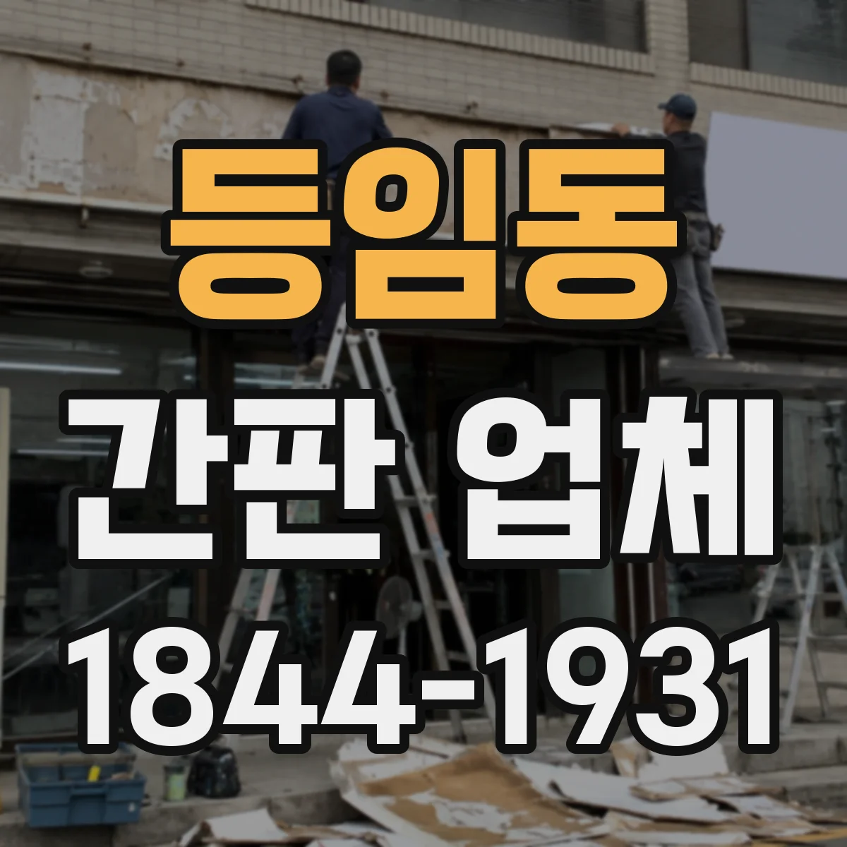 등임동 간판 업체
