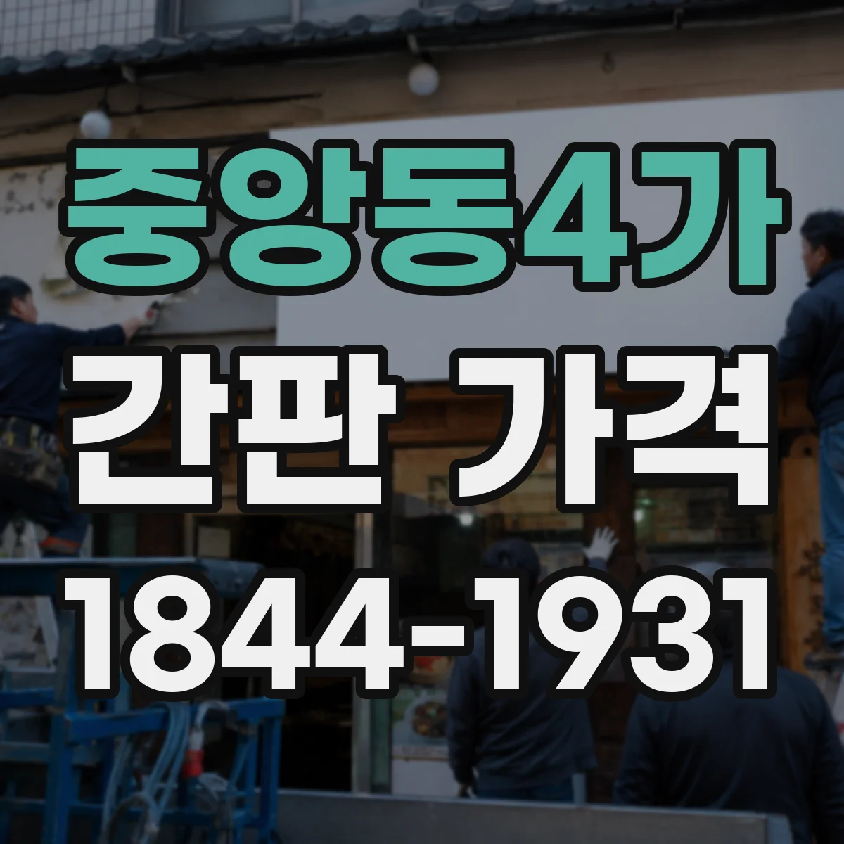 중앙동4가 간판 가격