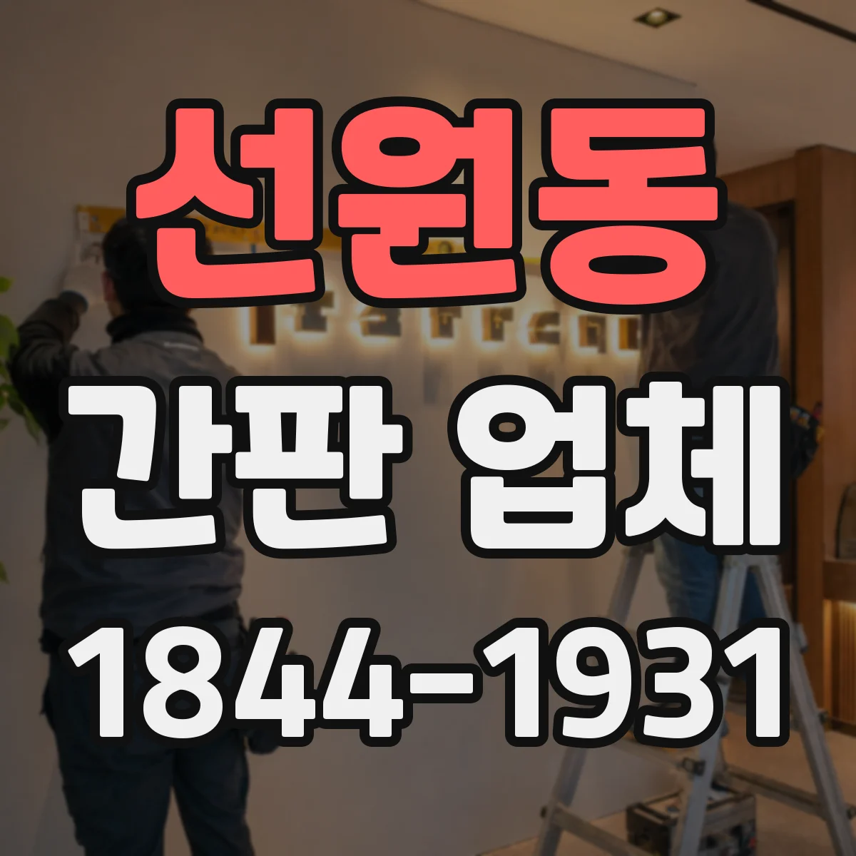 선원동 간판 업체