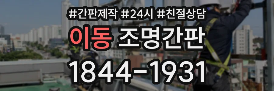 이동 조명간판 상담 전화 1844-1931
