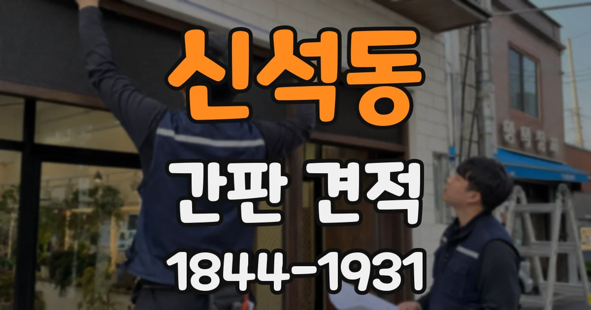 신석동 간판 견적