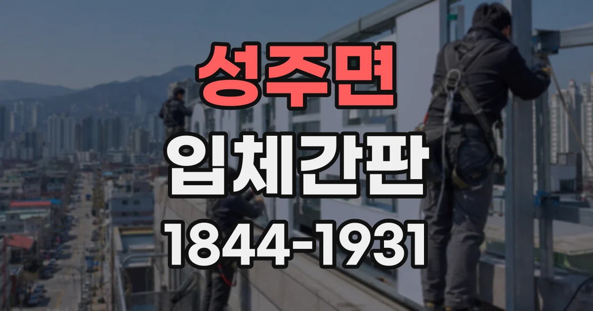성주면 입체간판