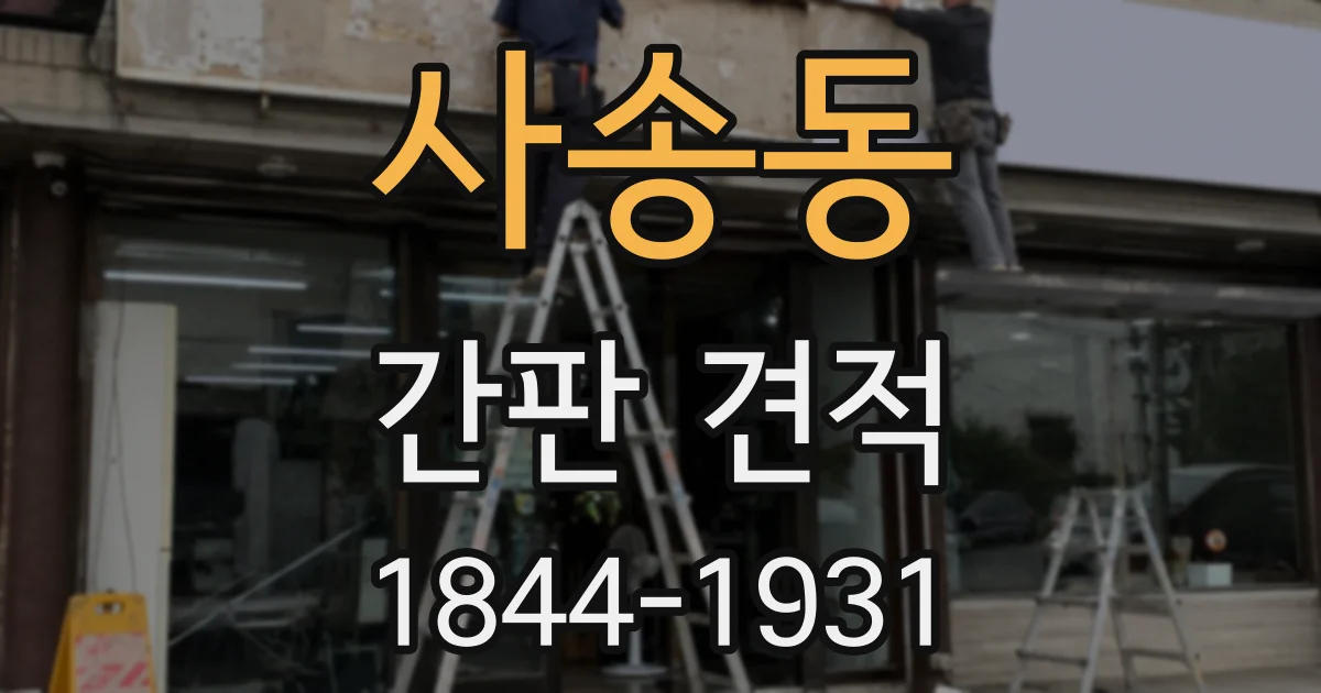 사송동 간판 견적