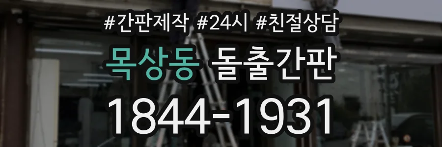 목상동 돌출간판 상담 전화 1844-1931