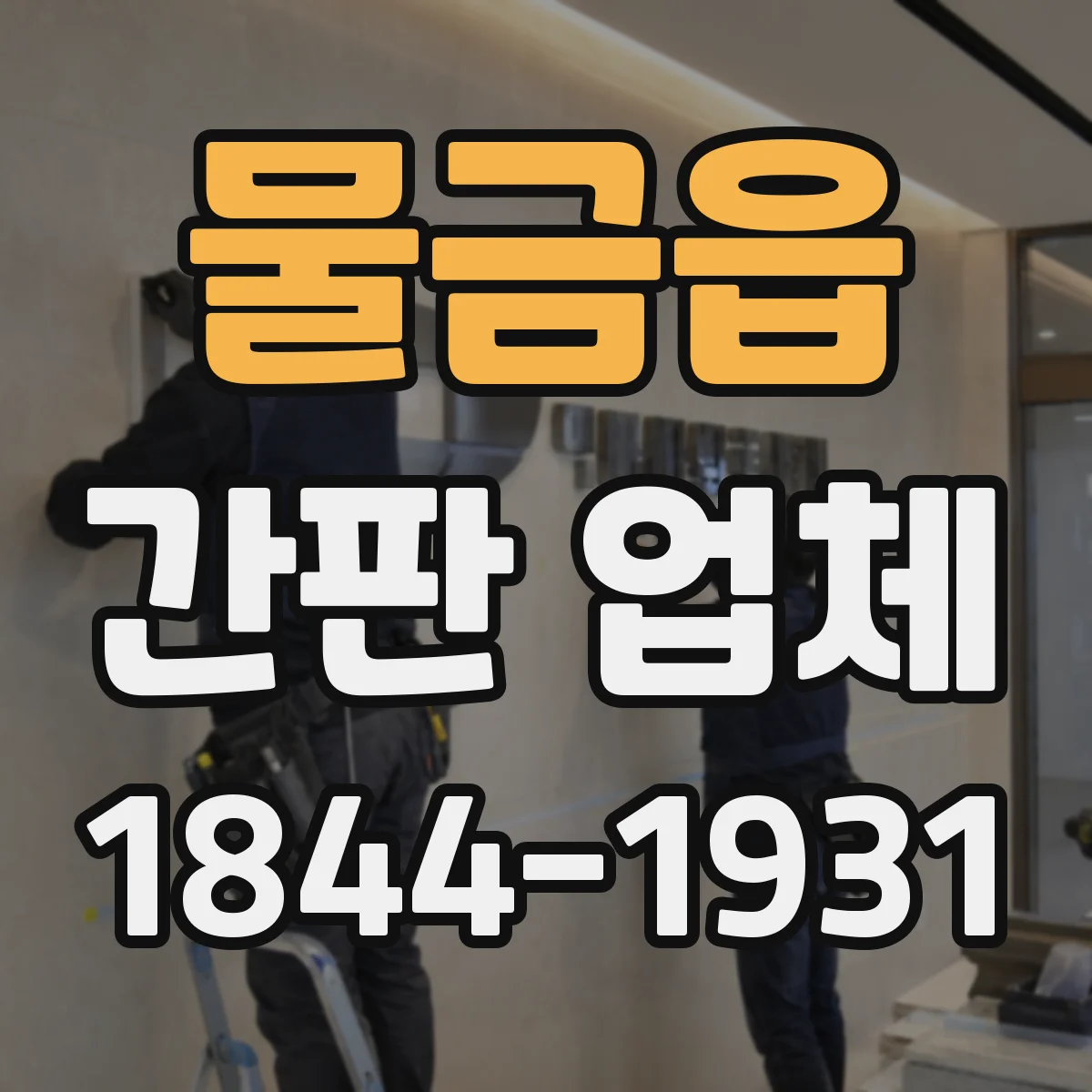 물금읍 간판 업체