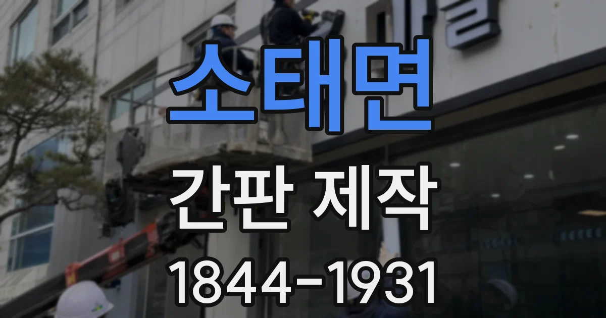 소태면 간판 제작