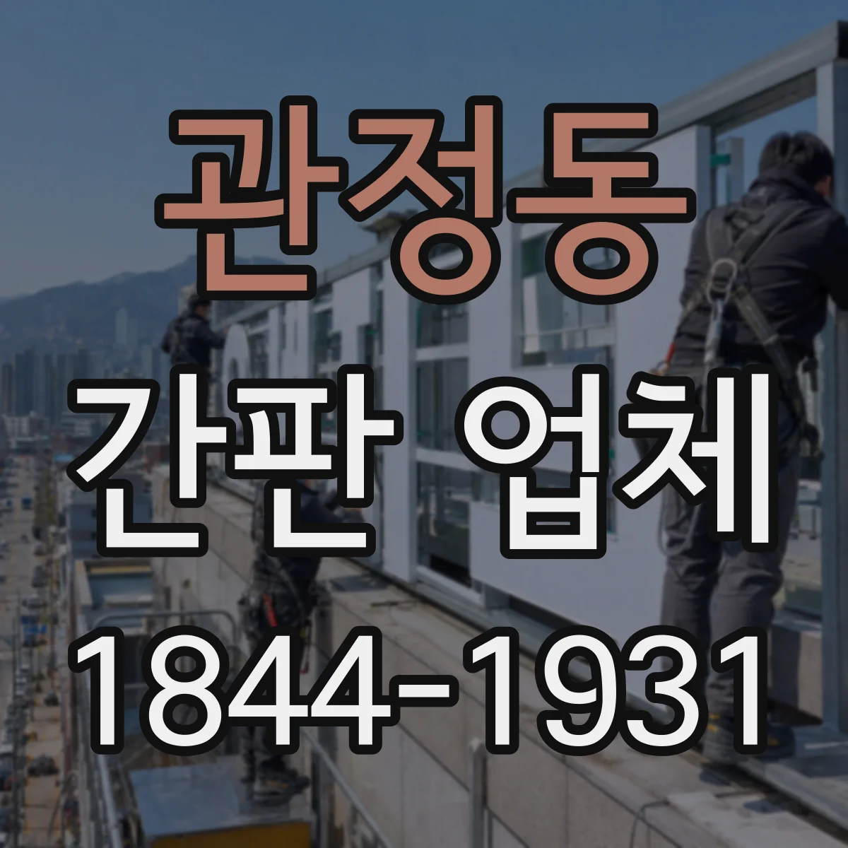 관정동 간판 업체