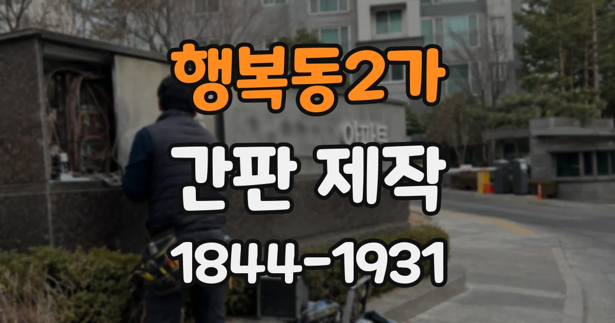 행복동2가 간판 제작