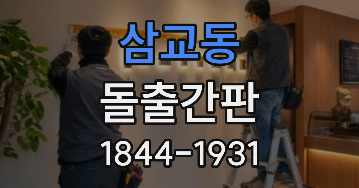 삼교동 돌출간판