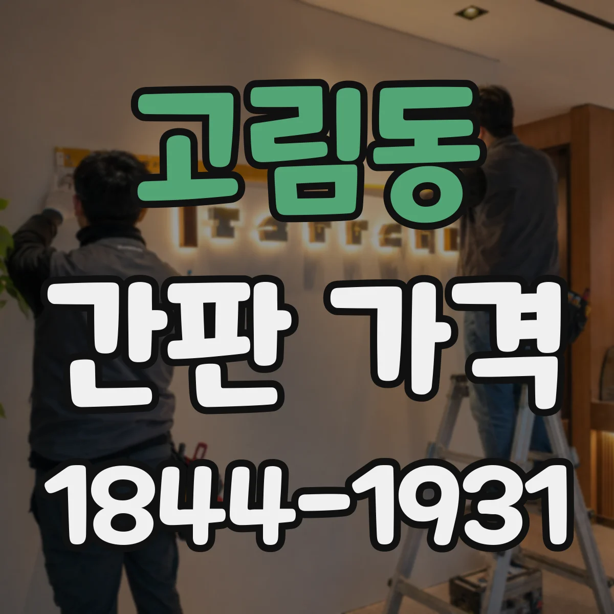 고림동 간판 가격