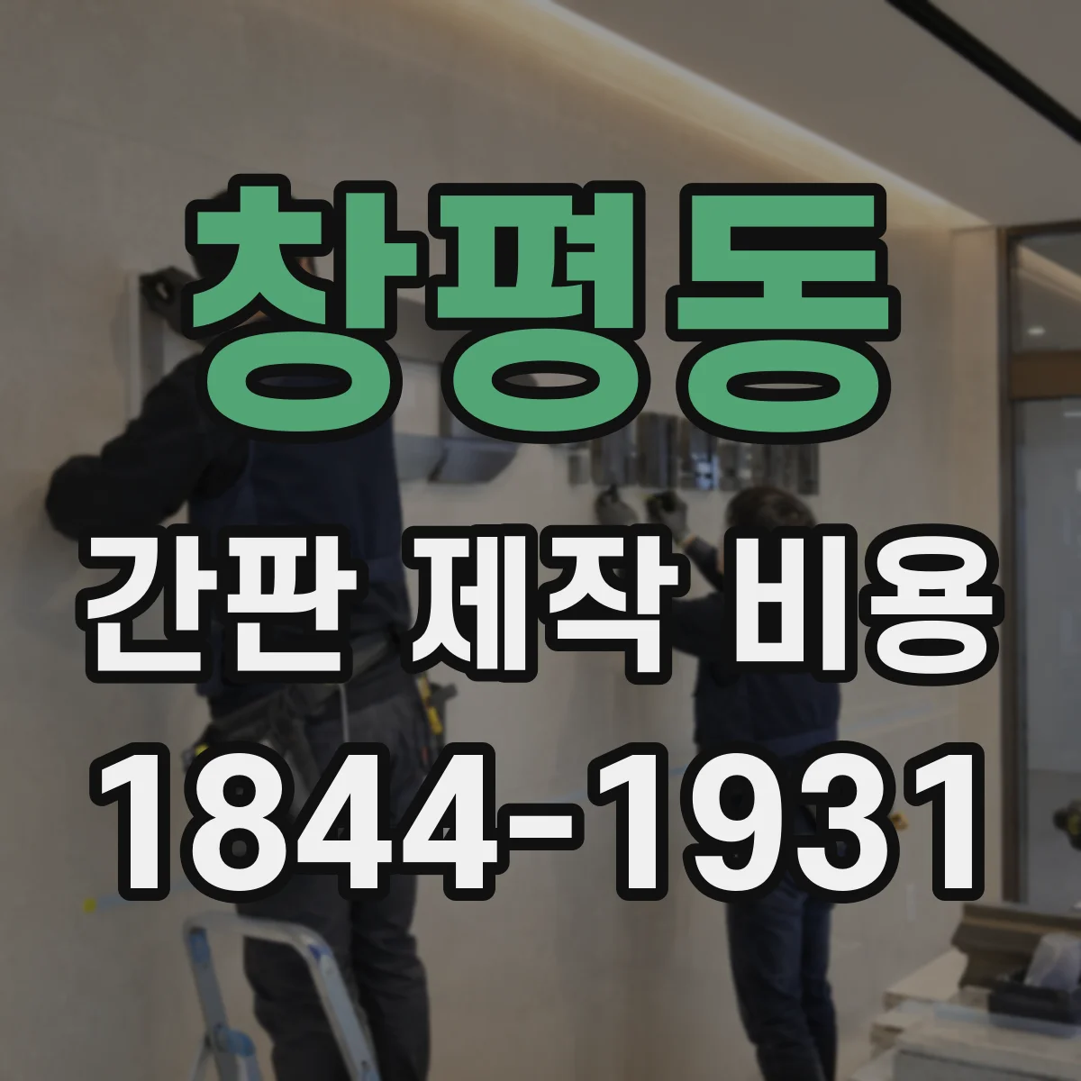창평동 간판 제작 비용