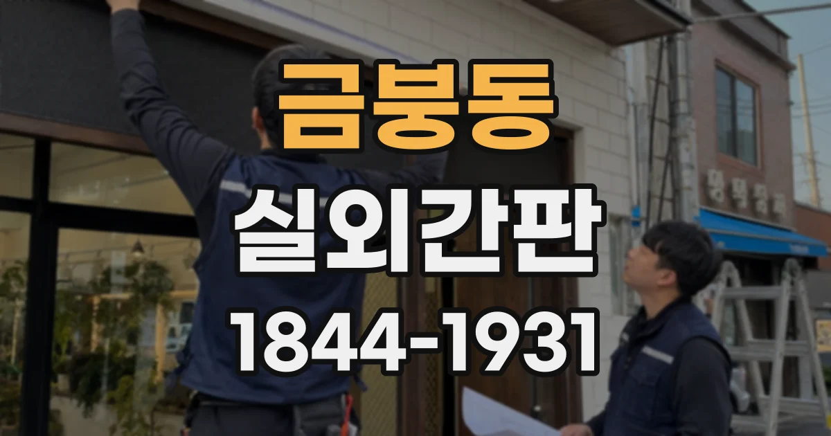 금붕동 실외간판