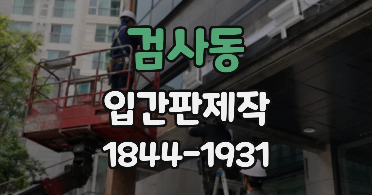 검사동 입간판제작