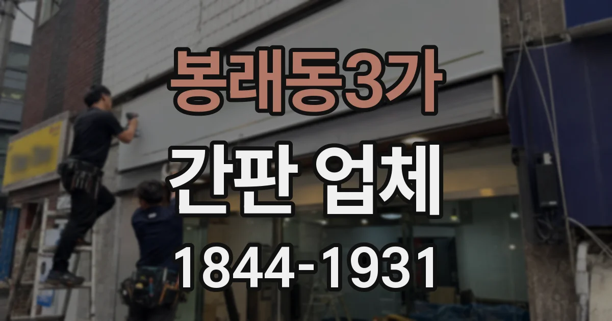 봉래동3가 간판 업체