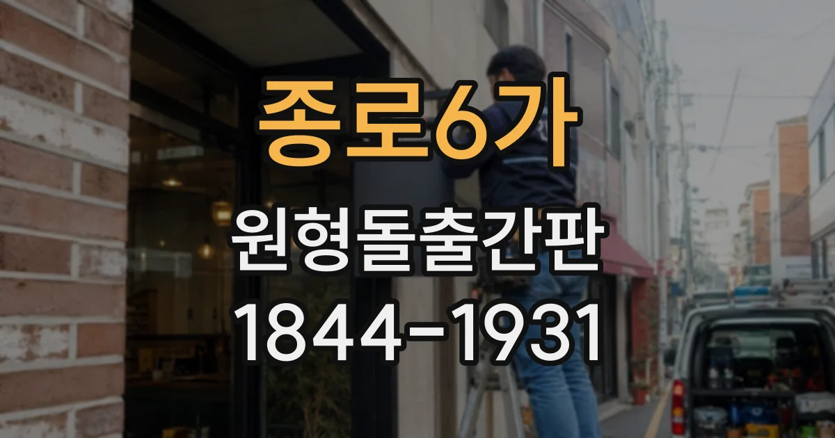 종로6가 원형돌출간판