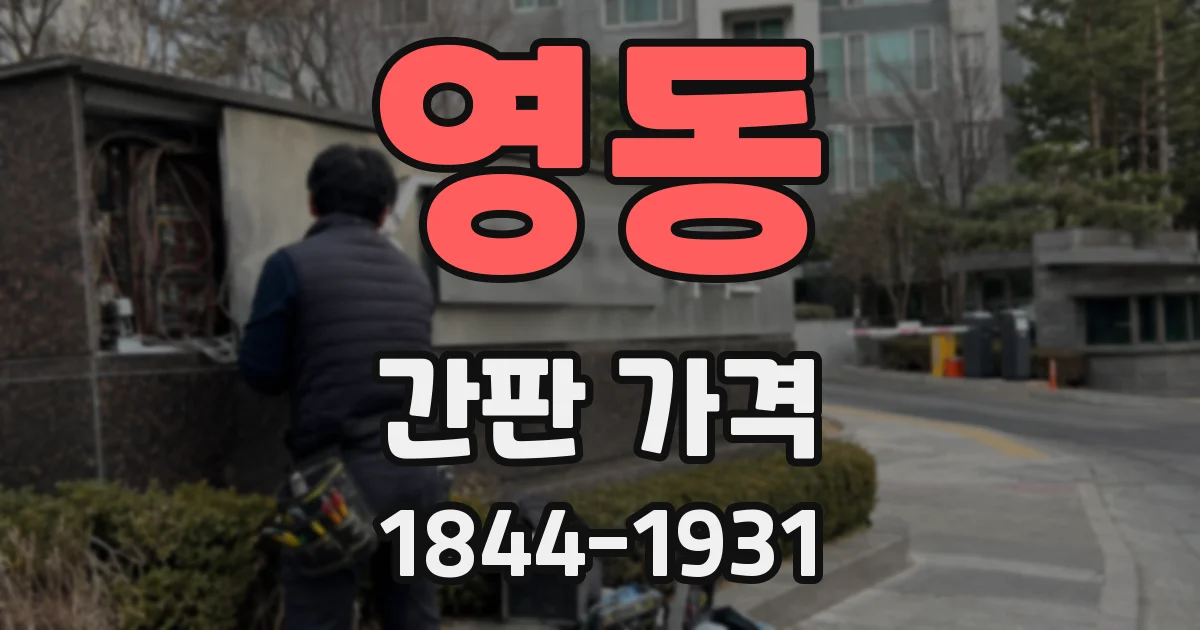 영동 간판 가격