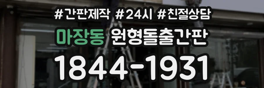 마장동 원형돌출간판 상담 전화 1844-1931