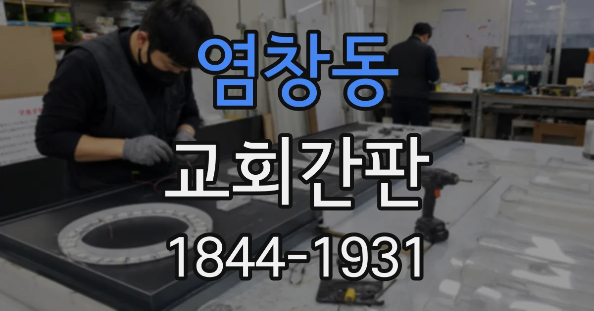 염창동 교회간판