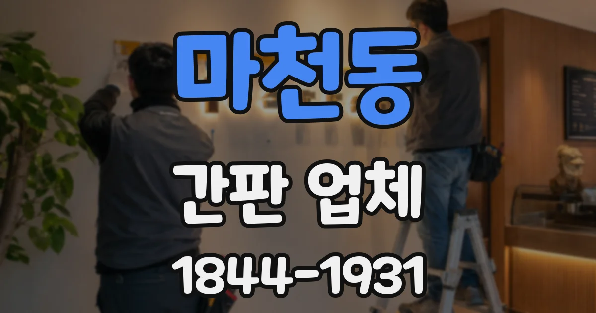 마천동 간판 업체