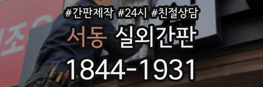 서동 실외간판 상담 전화 1844-1931