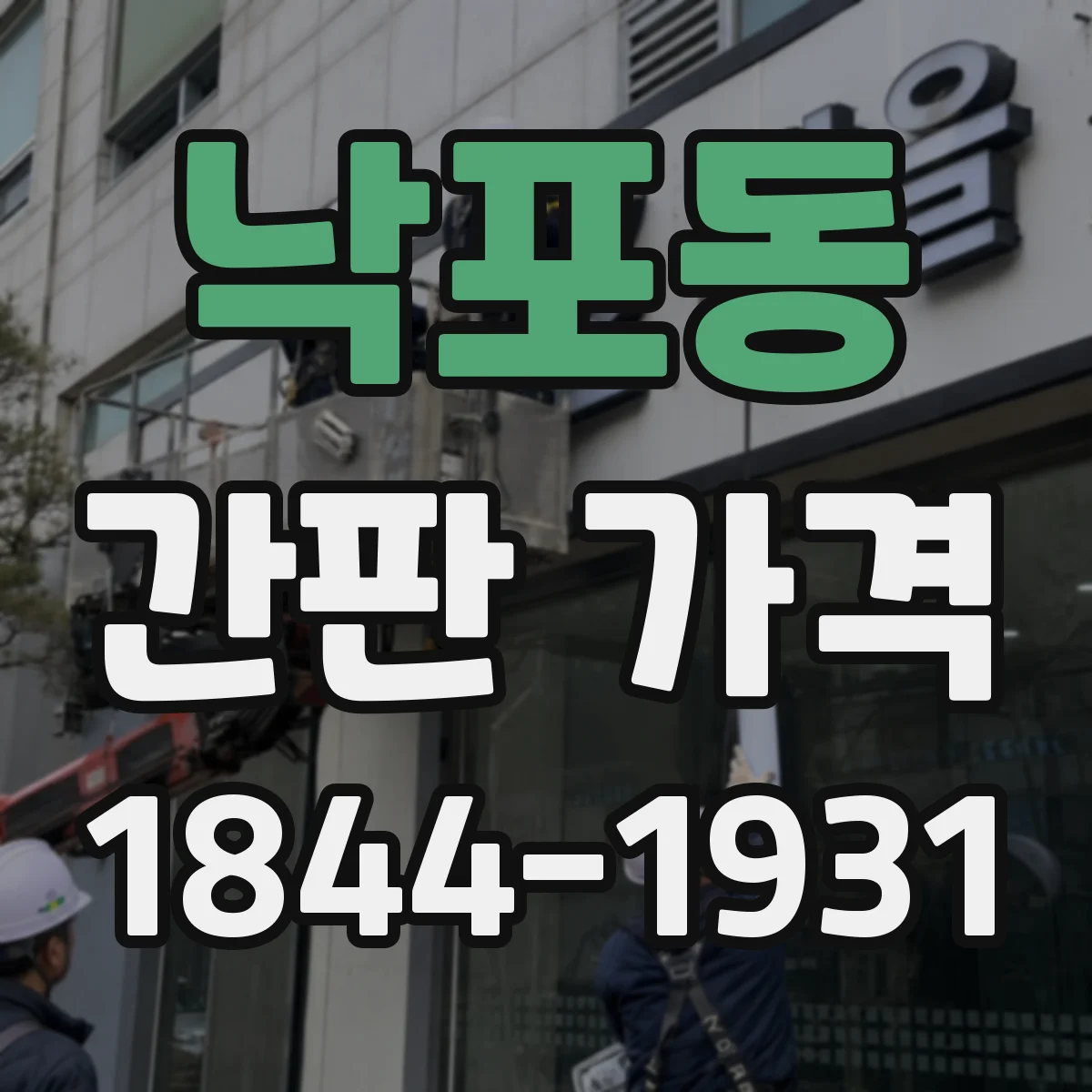 낙포동 간판 가격
