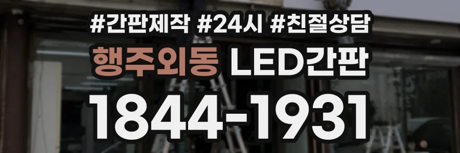 행주외동 LED간판 상담 전화 1844-1931