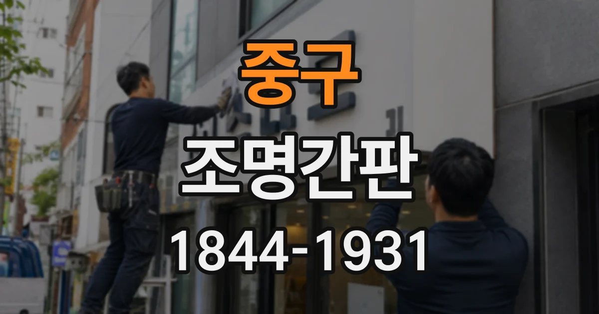 중구 조명간판