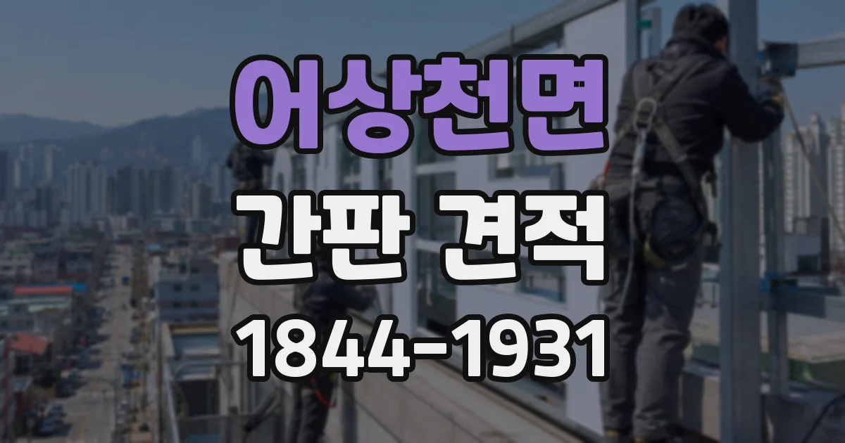 어상천면 간판 견적