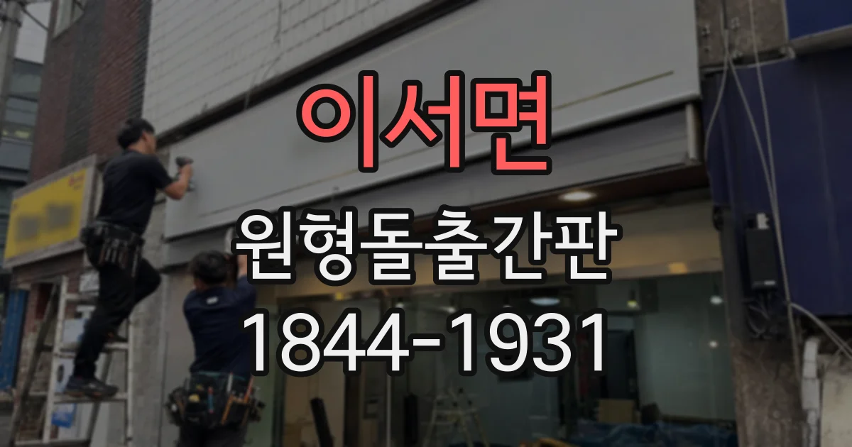 이서면 원형돌출간판
