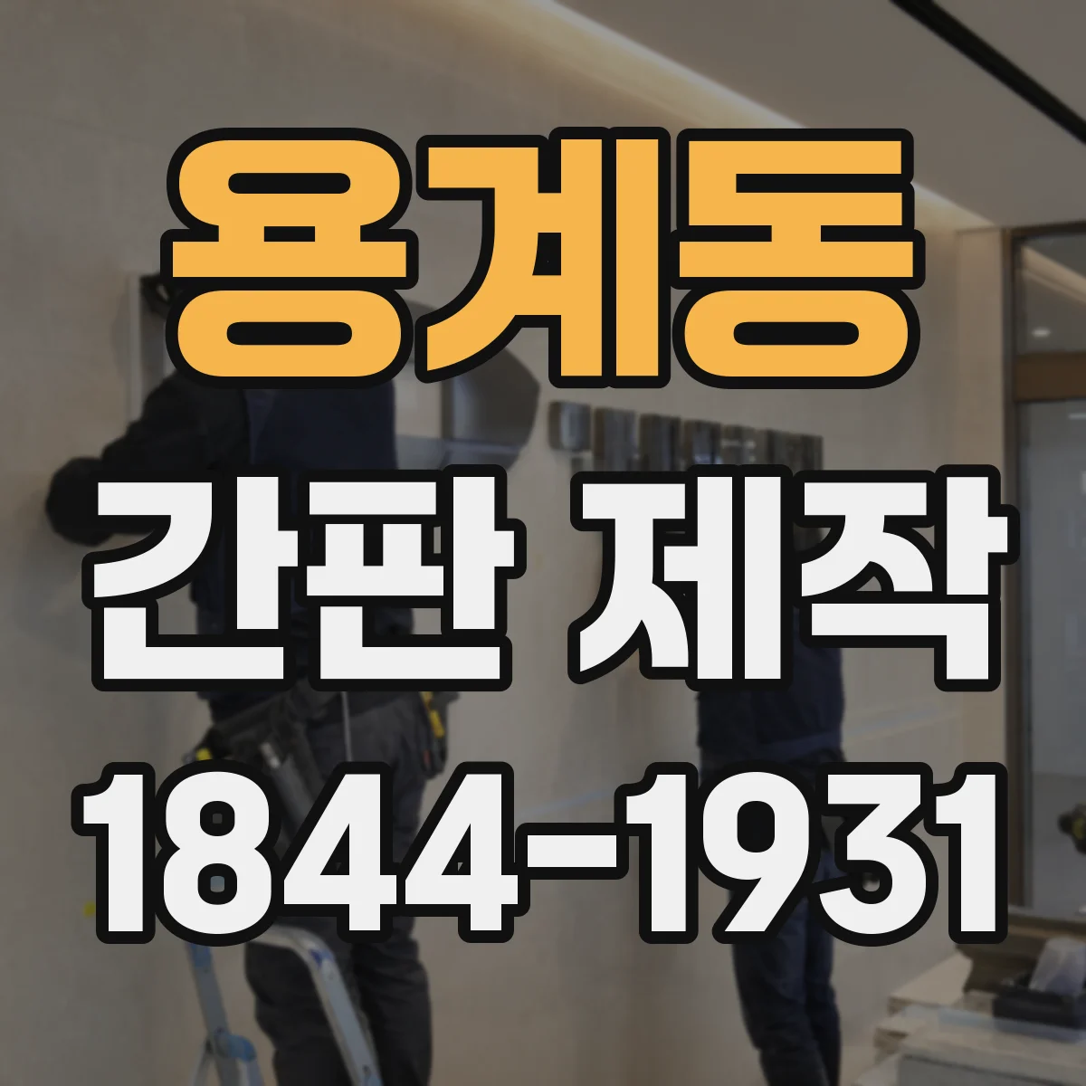 용계동 간판 제작