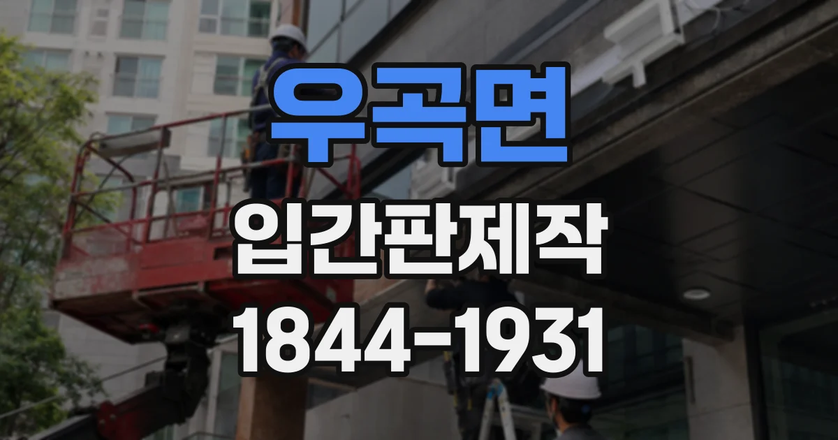 우곡면 입간판제작
