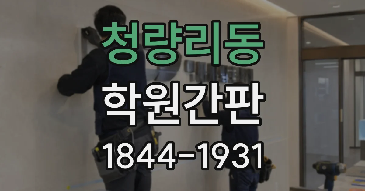 청량리동 학원간판