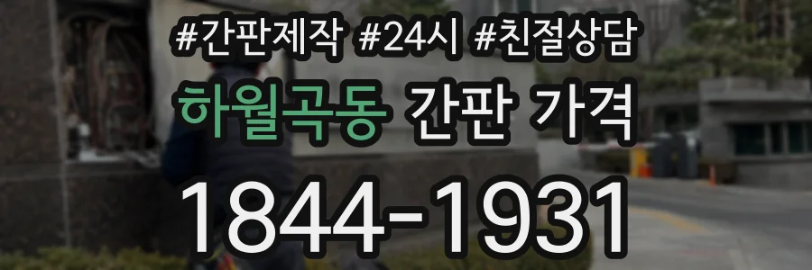 하월곡동 간판 가격