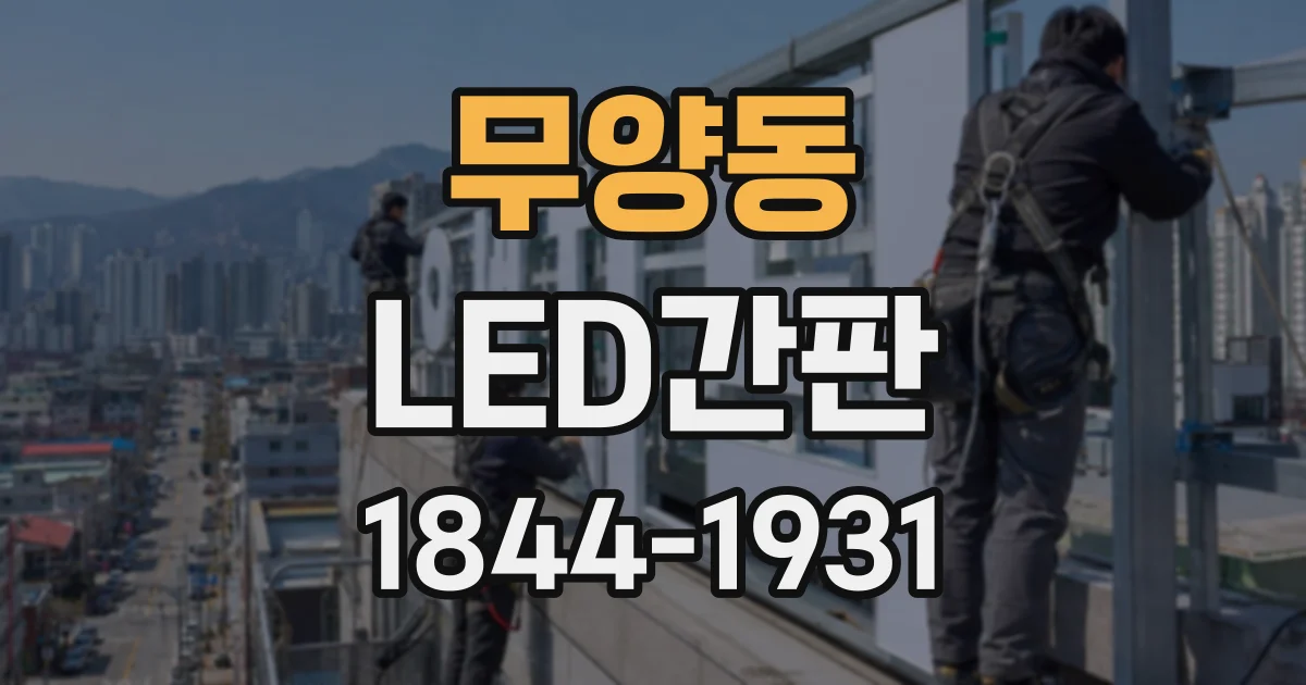 무양동 LED간판
