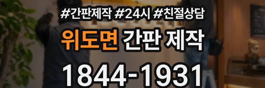위도면 간판 제작
