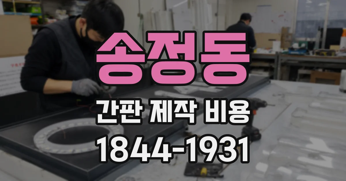 송정동 간판 제작 비용