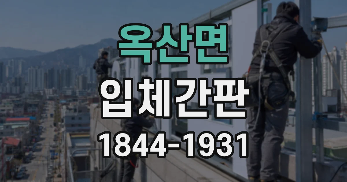 옥산면 입체간판
