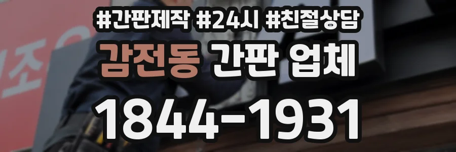감전동 간판 업체