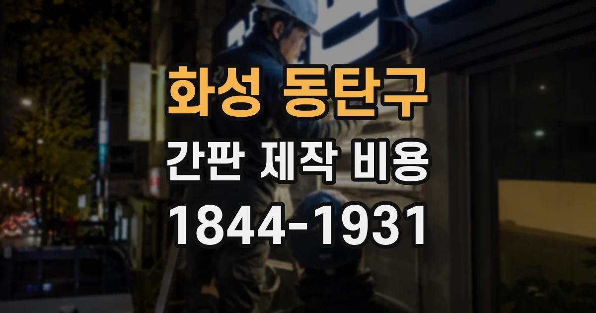 화성 동탄구 간판 제작 비용