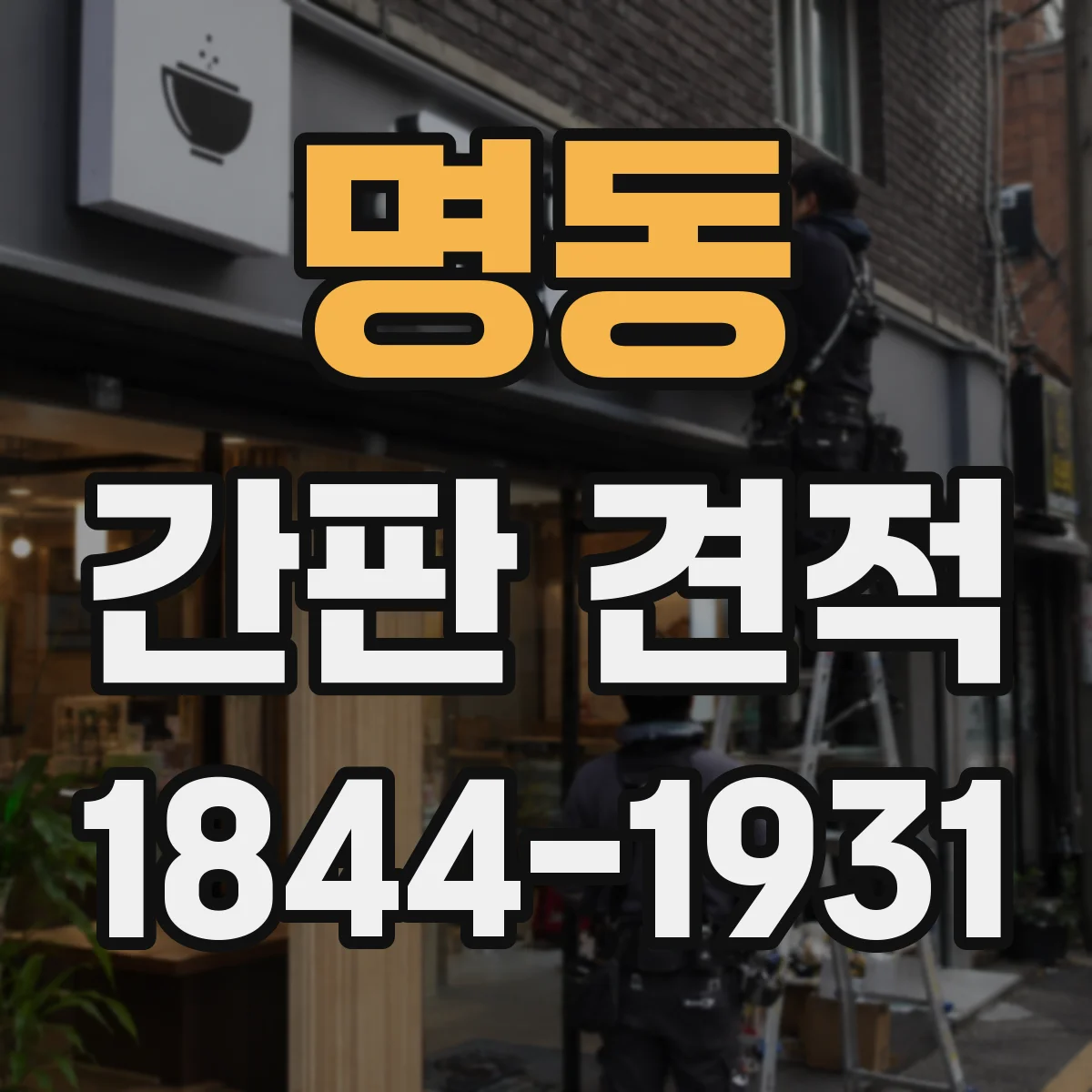 명동 간판 견적