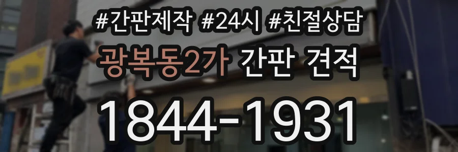 광복동2가 간판 견적