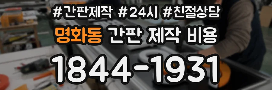 명화동 간판 제작 비용
