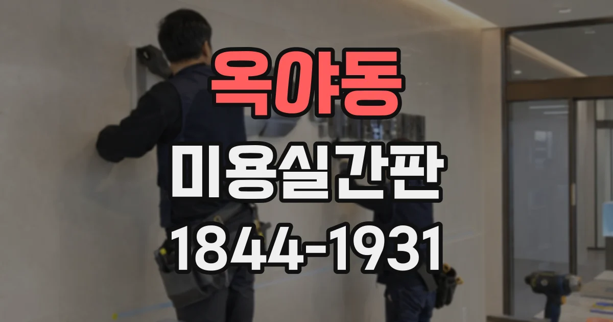 옥야동 미용실간판